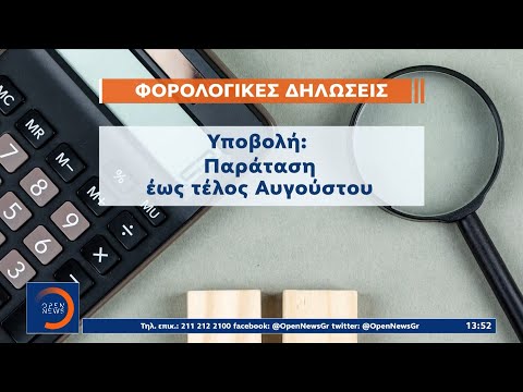 Παράταση μέχρι το τέλος Αυγούστου για τις φορολογικές δηλώσεις | OPEN TV