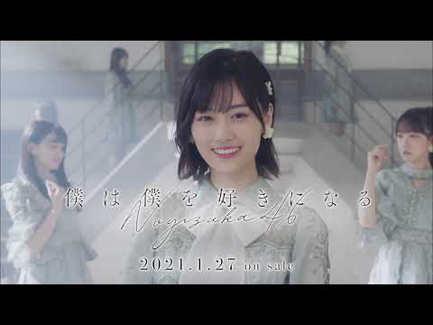 乃木坂46 26thシングル「僕は僕を好きになる」CM