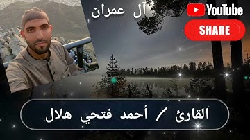 الشيخ أحمد فتحي هلال وما تيسر من ال عمران وتلاوة خاشعة من القلب