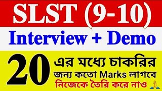 SLST IX-X Interview &amp; Demo মিলয়ে 20 👉 মধ্যে কতো মার্কস পেলে Final Panel এ নাম থাকবে? 2025 slst ix x