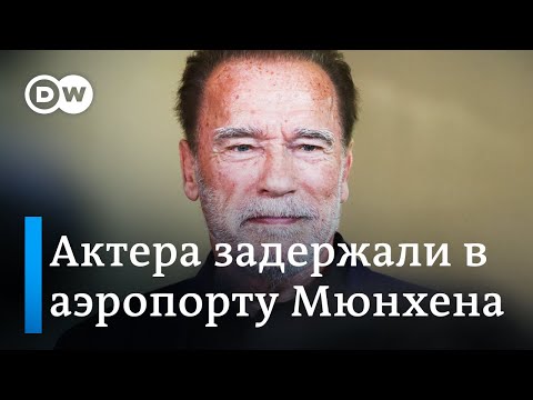 Видео: Арнольд Шварценеггер три часа разбирался с немецкими таможенниками и теперь ему грозят новые штрафы