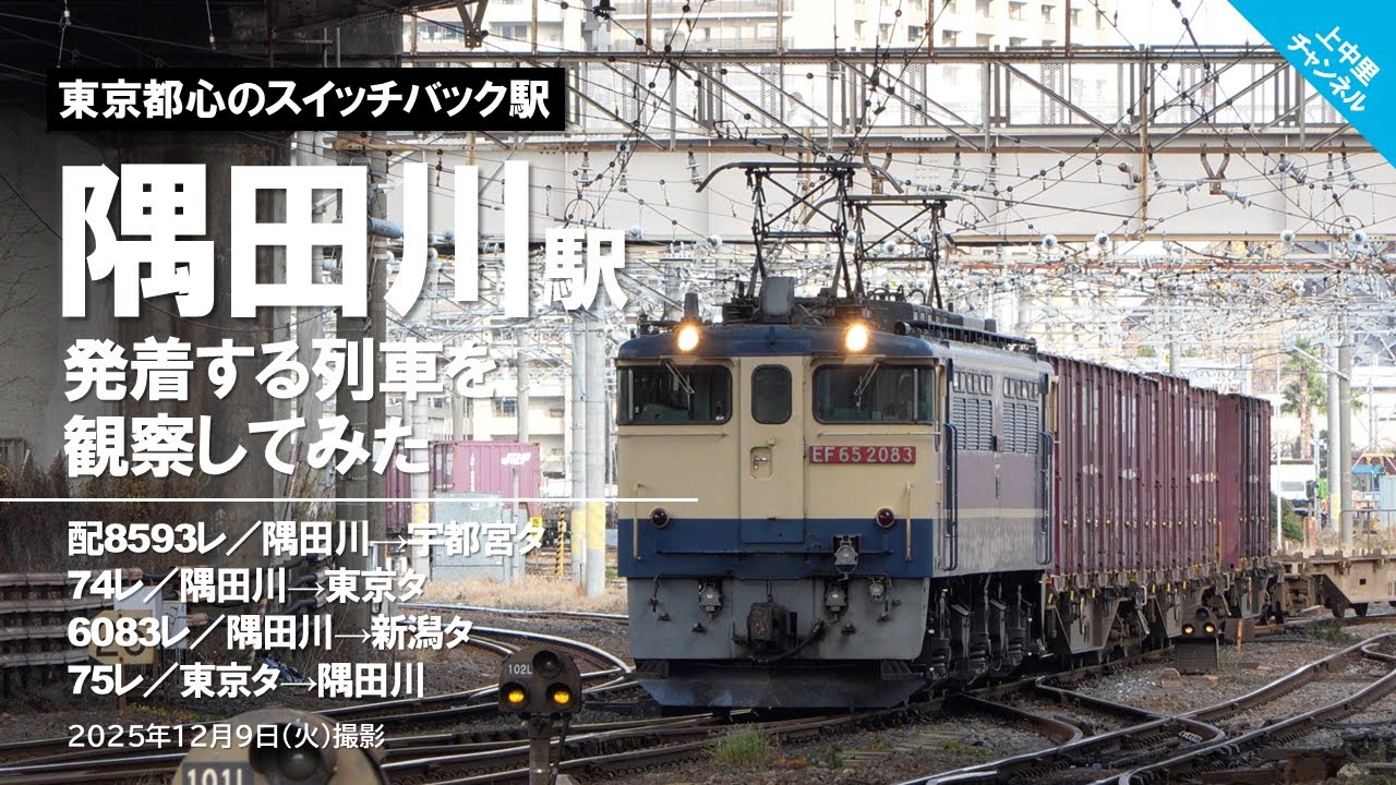 【都心のスイッチバック駅】隅田川駅で列車を観察