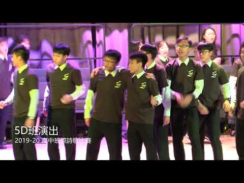 20191213 高中班際詩歌比賽 5D班