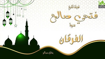 الشيخ فتحي صالح ماتيسر من سورة الفرقان