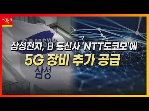 서진시스템(178320)... 5G 장비주 / 삼성전자, 日 통신사 'NTT도코모'에 5G 장비 추가 공급_머선129 (20221130)