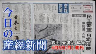 今日の産経新聞　４月５日付け朝刊