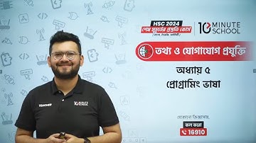 HSC ICT Chapter 5 | C Programming | HSC ICT Chapter 5 10 Minute School | Programming Language HSC