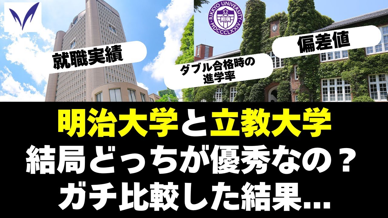 明治大学と立教大学、結局どっちが優秀なの？【MARCH】