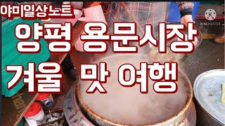 양평용문5일장  겨울 여행의  맛(풍경, 볼거리, 먹거리)