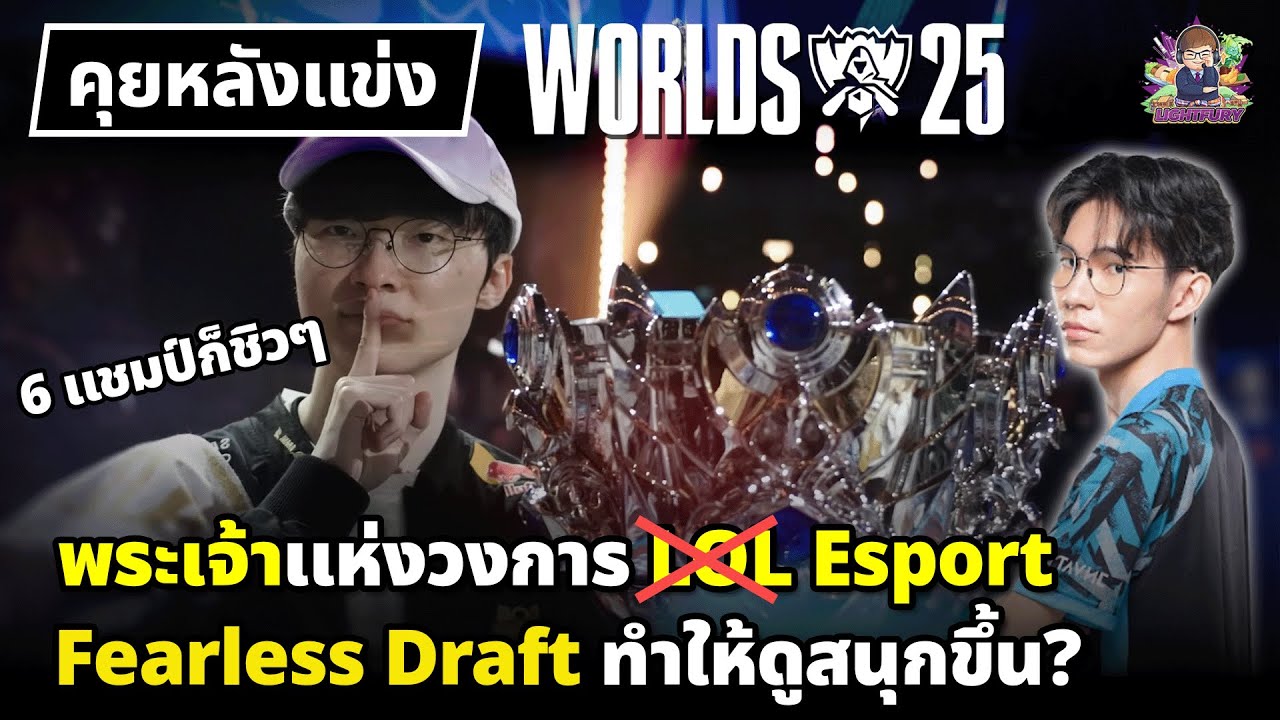 คุยหลังแข่ง LOL World 2025🏆ทัศนะแต่ละทีม+สิ่งดีๆที่ได้จากการดูแข่งในปีนี้