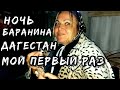 Дагестан, Первая баранина и ШОК от увиденного | Леваши, Чиндирчеро-Гинта и Акушинский район