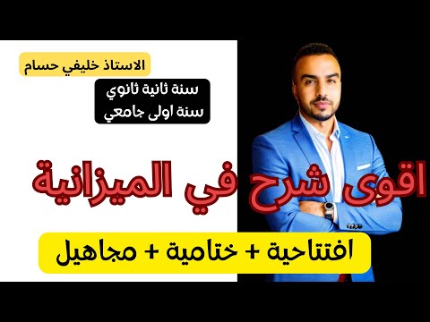 الميزانية سنة 2 ثانوي