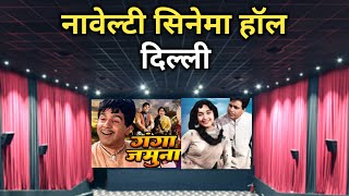 Novelty Cinema Hall Old Delhi | नावेल्टी सिनेमा हॉल पुरानी दिल्ली | History of Novelty Cinema Hall 