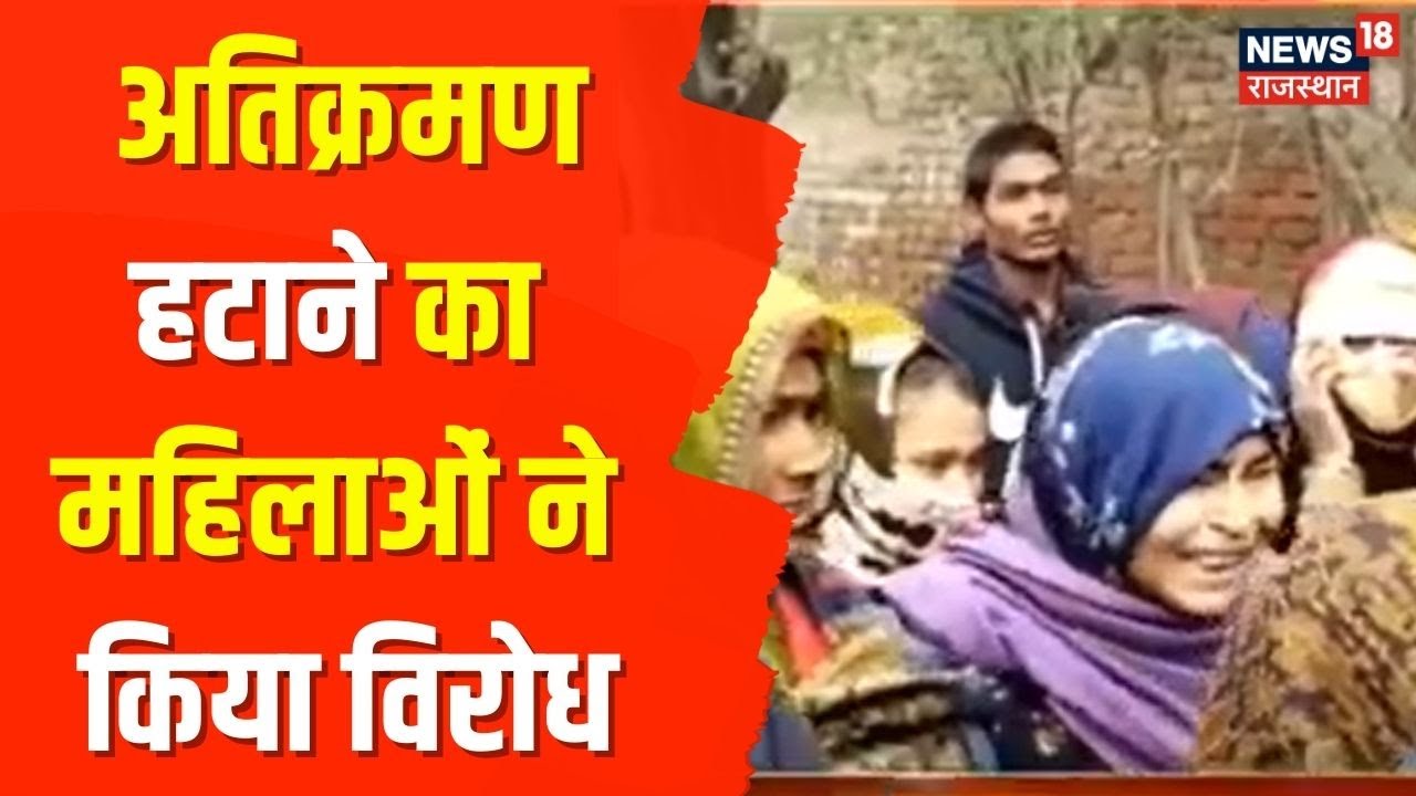 Bharatpur News | अतिक्रमण हटाने का भरतपुर में महिलाओं ने किया विरोध, देखिए क्या है पूरा मामला