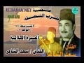 سعد الشاعر قصة حرب النصفه الشريط 11 الوجه 1 السيرة الهلالية 