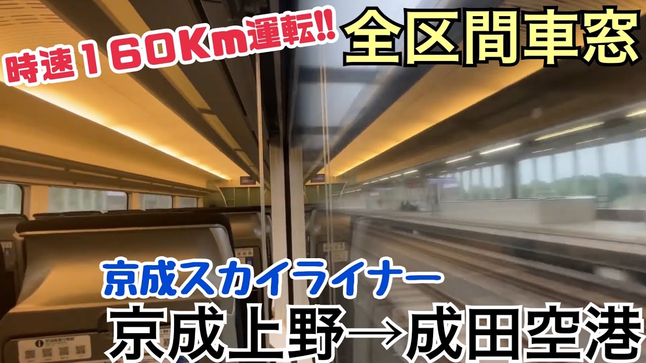 【全区間車窓】京成上野→成田空港《京成スカイライナー》