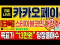 [카카오페이 주가]카카오 그룹 국내시장점유율 50% 예상, 증권사 목표가 13만원 제시, 세계 스테이블코인 시장 규모 315조,  #카카오페이 #카카오페이주가 #카카오페이전망