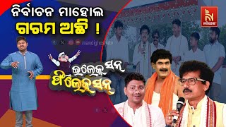 🔴 Live | ନିର୍ବାଚନ ମାହୋଲ ଗରମ ଅଛି ! | ELECTION FILECTION | Special Political Comedy