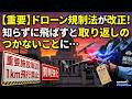 【重要】ドローン規制法が改正！知らずに飛ばすと取り返しのつかないことに…【ドローンのプロが教える最新ドローン情報】ドローン チャット N718 2026年3月30日