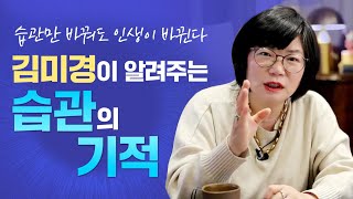 🐥만 4천명을 감동시킨 김미경의 바로 그 강연, 전격 공개 - 굿짹월드 '514챌린지' 1일차