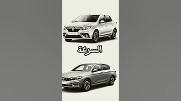 Fiat Tipo Vs Renault Symbol فيات تيبو ضد رونو سامبول من الافضل Algérie Fiat Renault 