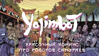 YOJIMBOT - Красочный комикс про роботов самураев // Сильвен Репо