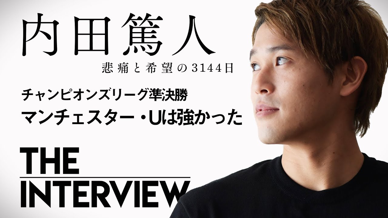 The Interview 内田篤人 チャンピオンズリーグ準決勝 マンチェスター Uは強かった Youtube