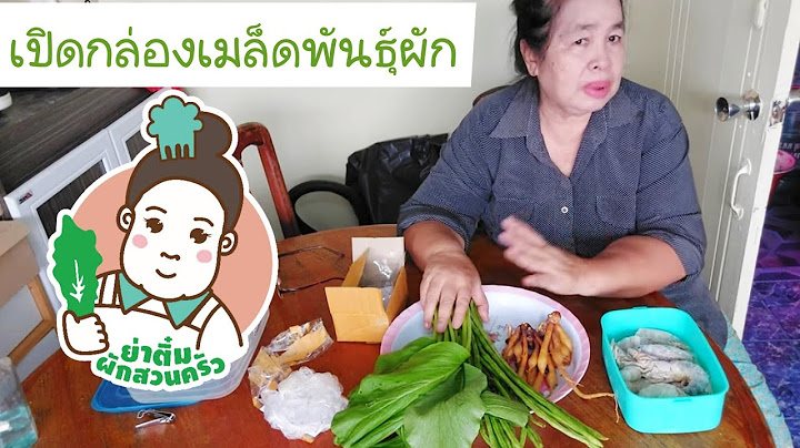 ร้านขายเมล็ดพันธุ์ผัก มีนบุรี