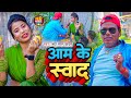      bhanta lal yadav  aam le swad  bhojpuri new song 2024