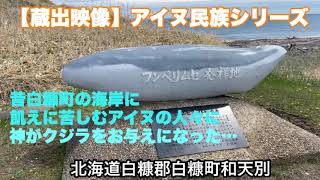 アイヌが踊りを捧げた白糠町の海岸【フンペリムセ発祥地】を訪ねる#261