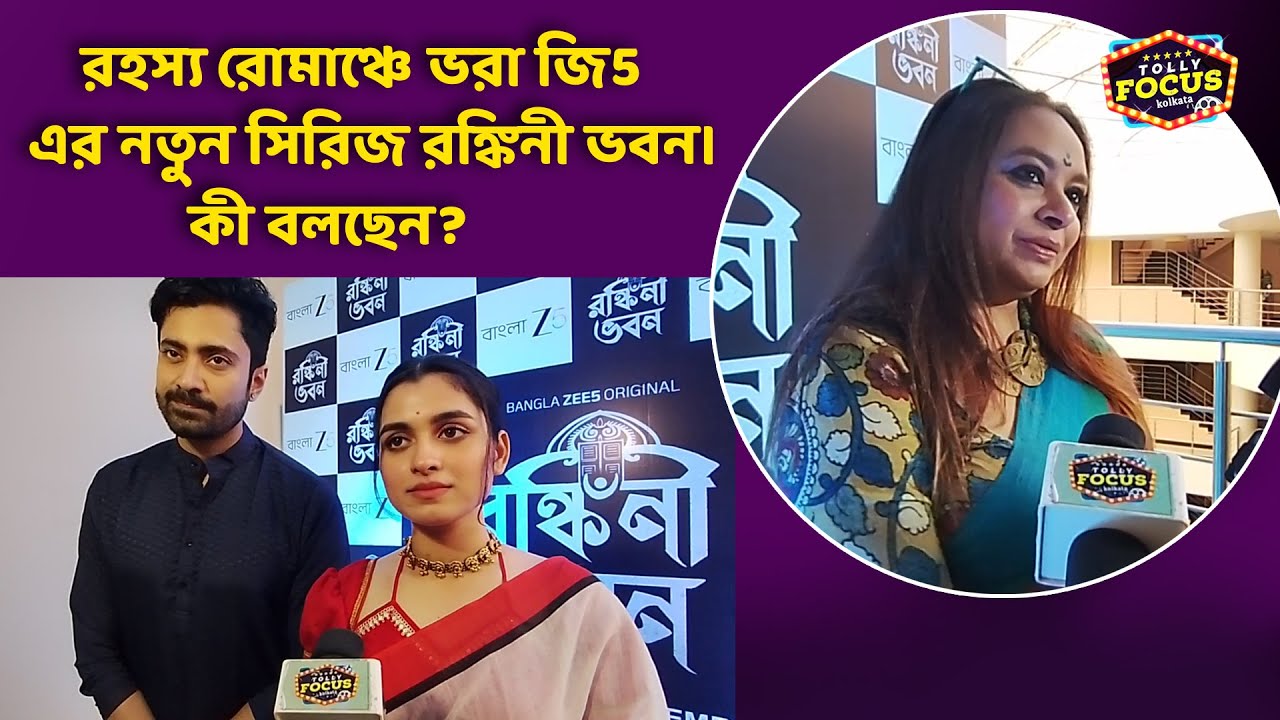  রহস্য রোমাঞ্চে ভরা জি5 এর নতুন সিরিজ রঙ্কিনী ভবন। কী বলছেন?Shyamoupti,Gourab RONKINI BHAVAN | ZEE5 