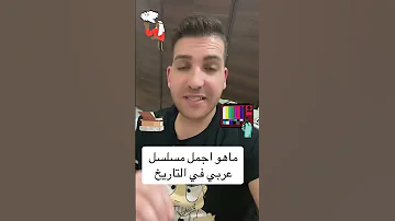 ماهو أجمل مسلسل عربي على مدار التاريخ 