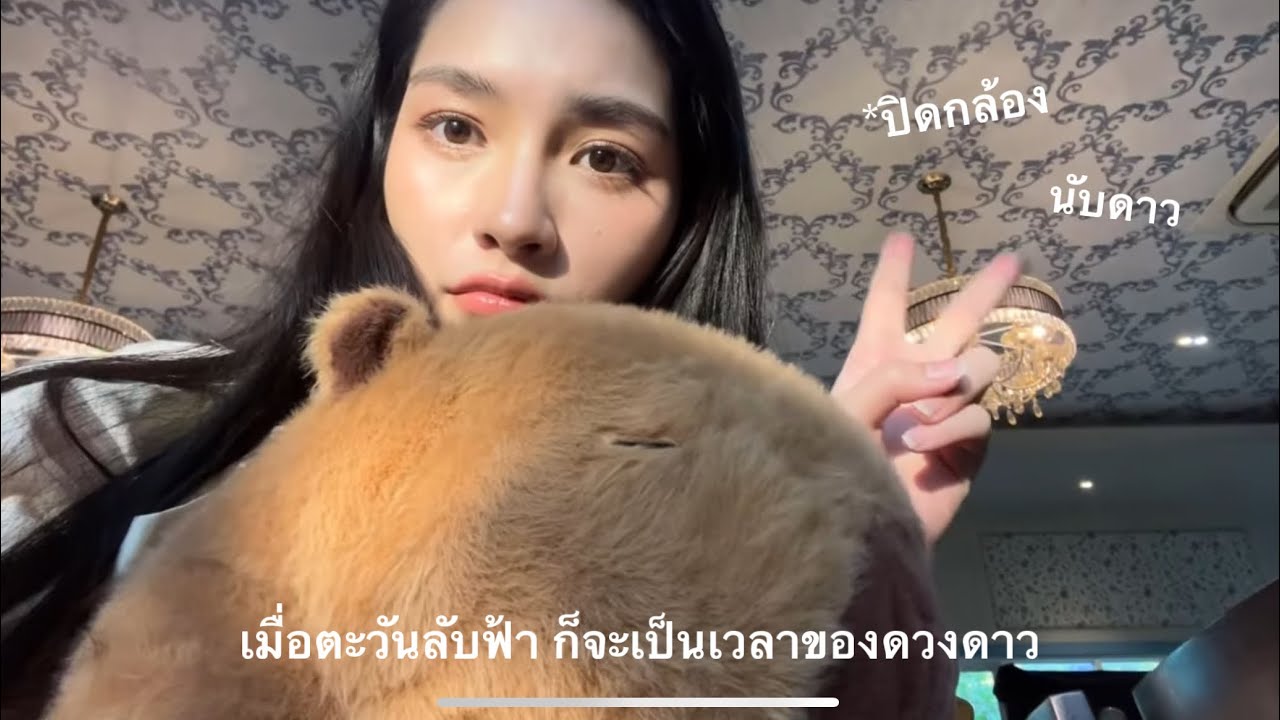 #vlog ปิดกล้อง เมื่อตะวันลับฟ้าก็จะเป็นเวลาของดวงดาว ส่งตัวละคร “นับดาว” ถึงฝั่งแล้วค่ะ 🤍