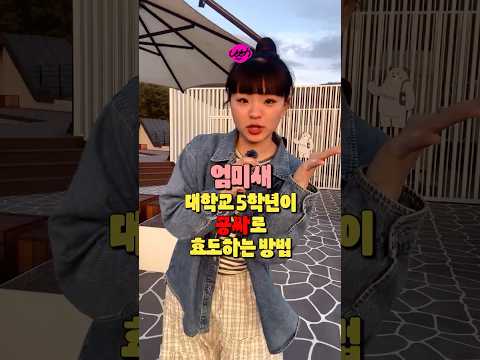 엄미새 대학교 5학년이 공짜로 효도하는 방법 | 유쓰피릿