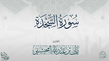 القارئ : ريان المحيسني تلاوة خاشعة لسورة السجدة كاملة رمضان 1445 ليلة 25.
