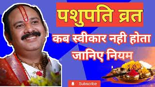 पशुपति व्रत कब स्वीकार नही होता || जानिए नियम @panditpradeepmishraofficial pashupatinathvrat