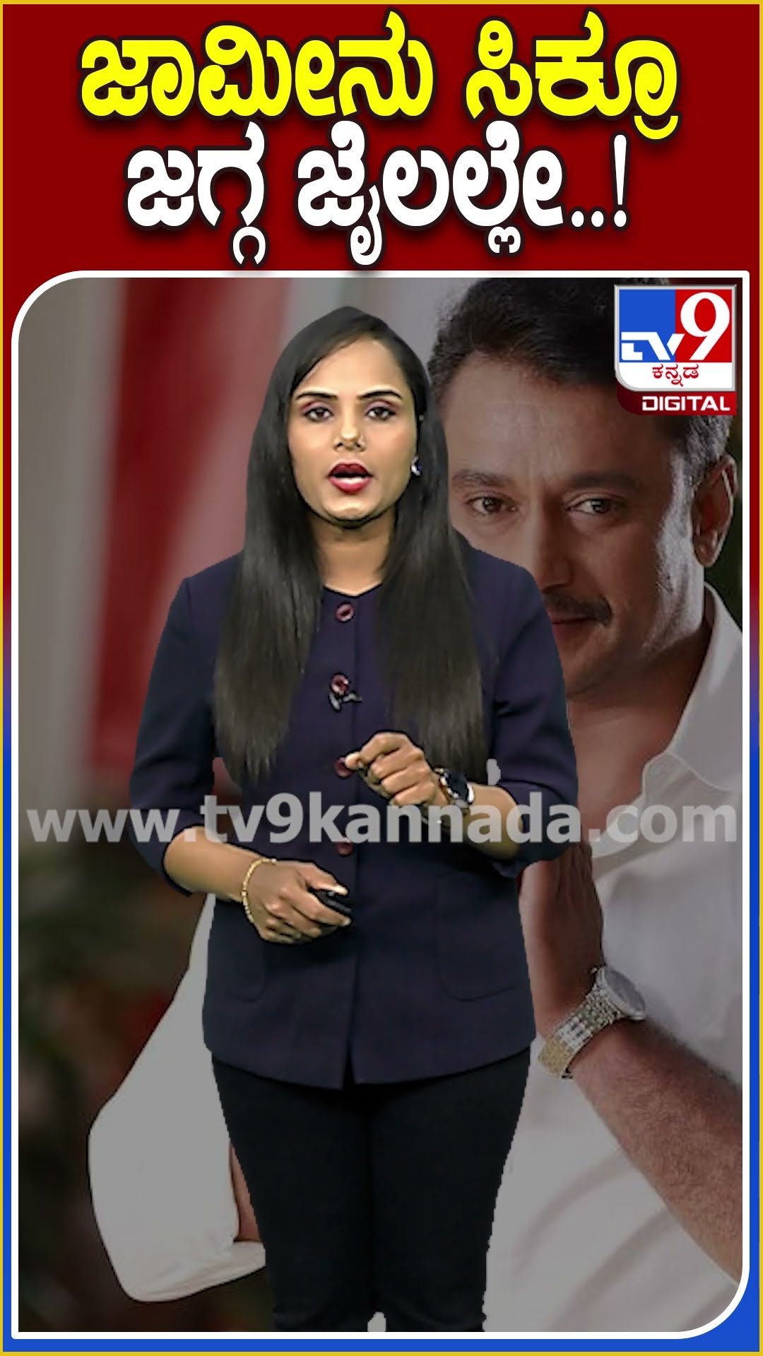 ಜಾಮೀನು ಸಿಕ್ರೂ ಜಗ್ಗ ಜೈಲಲ್ಲೇ..! #Pavithragowda #Tv9D