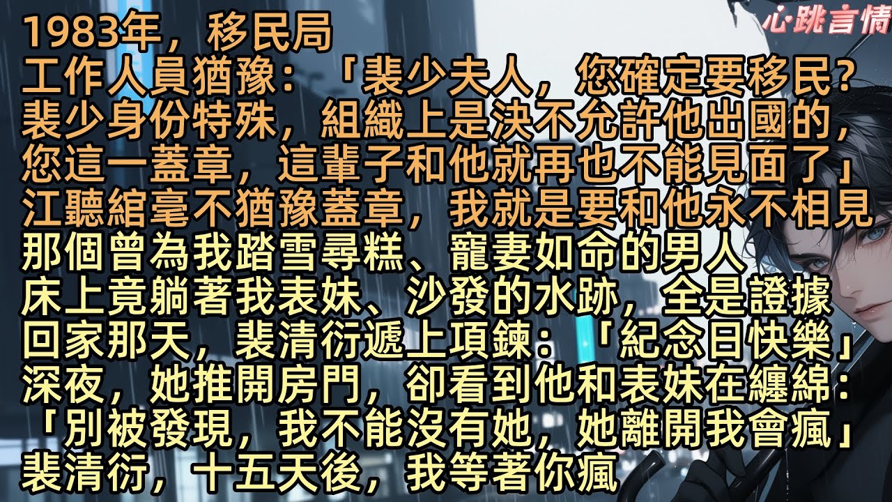 【相愛很難離別易散】1983年，移民局工作人員猶豫：「裴少夫人，您確定要移民？裴少身份特殊，組織上是決不允許他出國的，您這一蓋章，這輩子和他就再也不能見面了」江聽綰毫不猶豫蓋章，我就是要和他永不相見