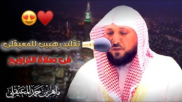 تقليد رهيب للشيخ ماهر المعيقلى فى صلاة التراويح بالسعودية 1444 || القارئ صالح صواب