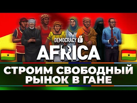Democracy 3 Africa: Строим свободный рынок в Гане.