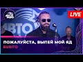 Burito - Пожалуйста, Выпей Мой Яд (LIVE @ Авторадио)