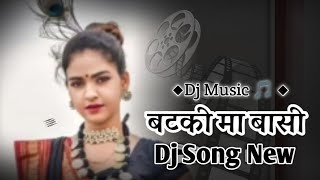 Batki Ma Basi Katora Ma Saag | Cg Song | Dj | Cg | बटकी मां बसी कटोरा मां साग |new cg song