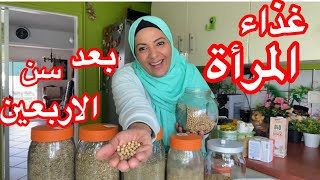 غذاء المرأة بعد سن الأربعين