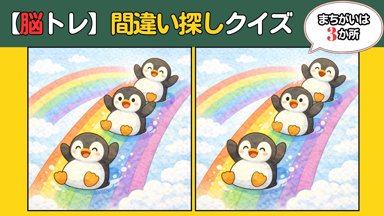 【頭の体操クイズ】10分の脳トレで認知機能アップ！癒しのイラストを見ながら楽しく間違い探し #認知症予防 #findthedifference