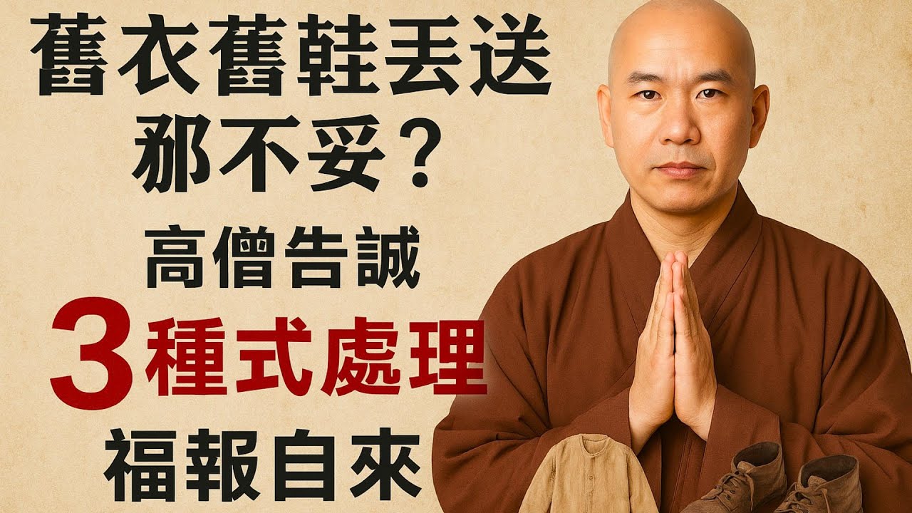 舊衣舊鞋丟送都不妥？高僧告誡：照這3種式處理，福報自來佛教#信仰#修行|人生 |金剛經|南無阿彌陀佛#佛家 #大悲咒#修行 #教育#大悲咒#智慧#哲學#因果#冥想#达摩