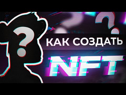 Как бесплатно создать и продать NFT за 5 минут? Подробная инструкция.