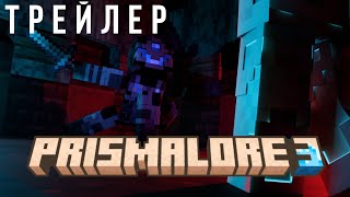 🏝 ПРИВАТНЫЙ сервер по майнкрафт с МОДАМИ • prisma LORE • 3 сезон ТРЕЙЛЕР || 1.20.1 FABRIC