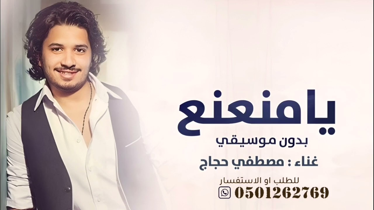 يامنعنع مصطفي حجاج بدون موسيقى دفوف فقط - سحب إحترافي حصري