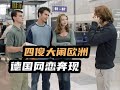 满屏大长腿,小伙德国网恋奔现全程高能,欧美爆笑重口喜剧 #我的观影报告 欧美爆笑重口喜剧《欧洲X旅行》,喜剧片,搞笑,吐槽,爱情,青春片。#每日推荐电影 #欧美电影