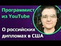 Программист в США о российских дипломах. Как пройти собеседование в YouTube